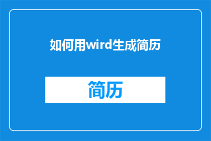 如何用wird生成简历(如何用Wird工具制作专业简历？)