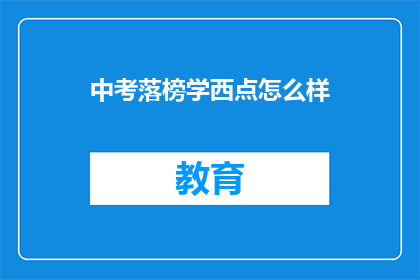 中考落榜学西点怎么样(中考落榜后，选择西点学习是否合适？)