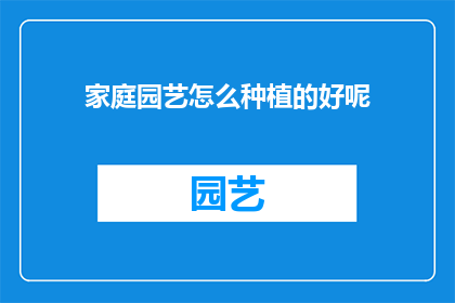 家庭园艺怎么种植的好呢(如何高效进行家庭园艺种植？)