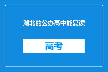 湖北的公办高中能复读(湖北公办高中复读政策是否允许？)