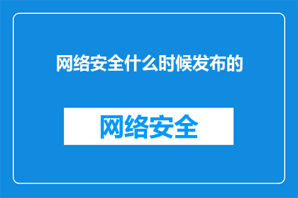 网络安全什么时候发布的