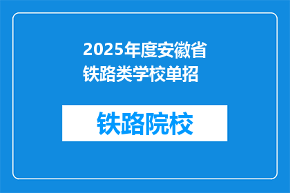 2025年度安徽省铁路类学校单招(2025年安徽省铁路类学校单招，你准备好了吗？)