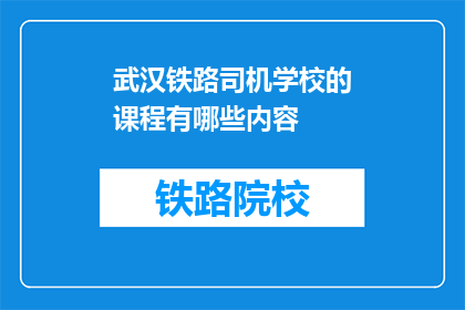 武汉铁路司机学校的课程有哪些内容(武汉铁路司机学校的课程内容有哪些？)