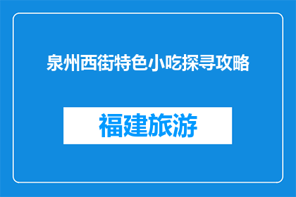 泉州西街特色小吃探寻攻略(泉州西街特色小吃探秘：你尝过哪些地道美食？)