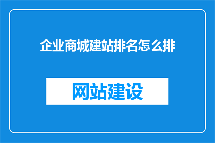 企业商城建站排名怎么排
