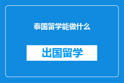 泰国留学能做什么(泰国留学能做什么？)