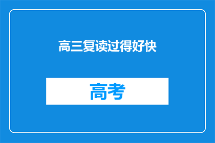 高三复读过得好快(高三复读，时间飞逝，你过得好吗？)