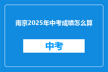 南京2025年中考成绩怎么算(南京2025年中考成绩如何计算？)