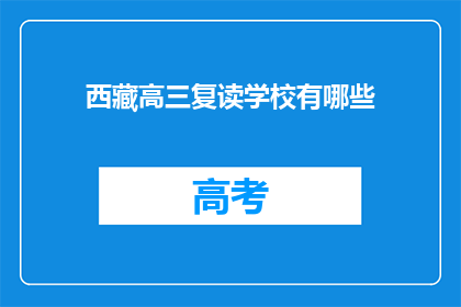 西藏高三复读学校有哪些(西藏高三复读学校有哪些？)