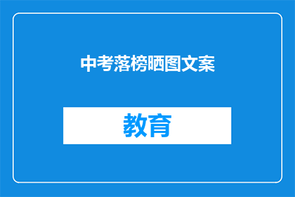 中考落榜晒图文案(中考落榜，你的人生还有转机吗？)