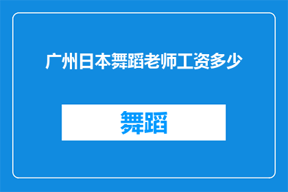 广州日本舞蹈老师工资多少(广州日本舞蹈老师工资是多少？)