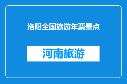 洛阳全国旅游年票景点(洛阳全国旅游年票景点是否值得购买？)