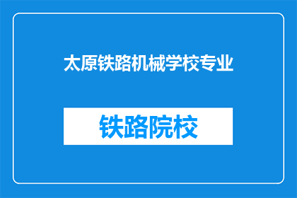 太原铁路机械学校专业(太原铁路机械学校专业是什么？)