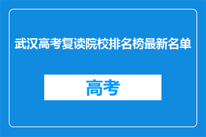 武汉高考复读院校排名榜最新名单(武汉高考复读院校排名最新名单是什么？)