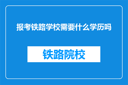 报考铁路学校需要什么学历吗