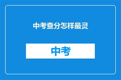 中考查分怎样最灵(如何确保中考成绩最精准？)