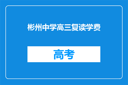 彬州中学高三复读学费(彬州中学高三复读学费是多少？)