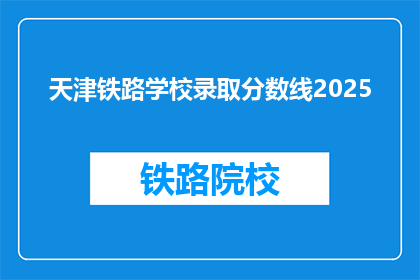 天津铁路学校录取分数线2025(2025年天津铁路学校录取分数线是多少？)