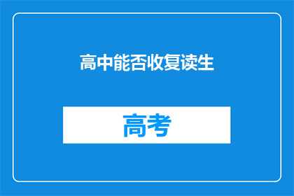 高中能否收复读生(高中是否接纳复读生？)