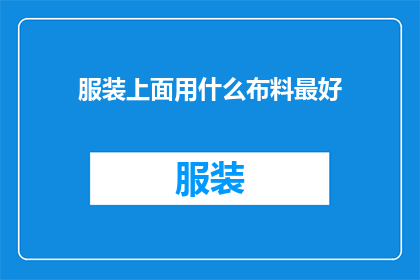 服装上面用什么布料最好