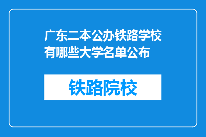 广东二本公办铁路学校有哪些大学名单公布(广东二本公办铁路学校名单公布，哪些大学名列其中？)