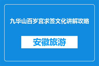 九华山百岁宫求签文化讲解攻略(九华山百岁宫求签文化：如何深度探索其历史与意义？)