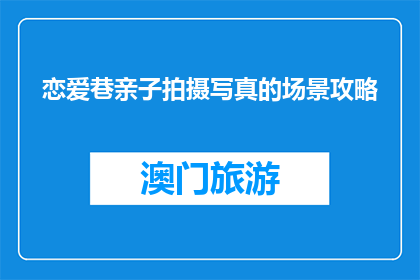 恋爱巷亲子拍摄写真的场景攻略(如何打造恋爱巷亲子拍摄的完美场景？)