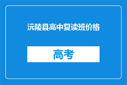 沅陵县高中复读班价格(沅陵县高中复读班价格是多少？)