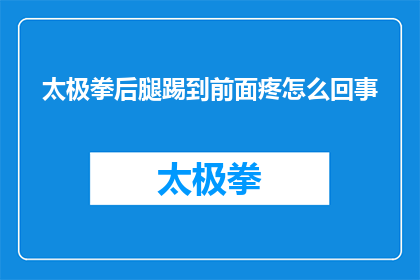 太极拳后腿踢到前面疼怎么回事(太极拳练习中后腿踢为何会引发疼痛？)