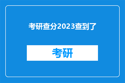 考研查分2023查到了