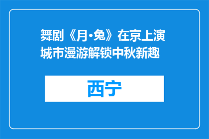 舞剧《月·兔》在京上演 城市漫游解锁中秋新趣