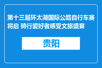 第十三届环太湖国际公路自行车赛将启 骑行爱好者感受文旅盛宴