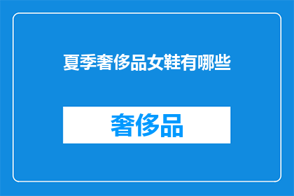 夏季奢侈品女鞋有哪些(夏季流行女鞋有哪些？)