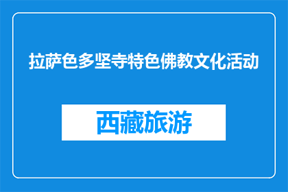 拉萨色多坚寺特色佛教文化活动