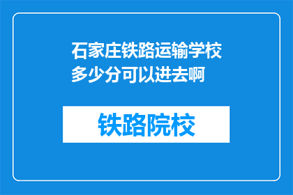 石家庄铁路运输学校多少分可以进去啊(石家庄铁路运输学校入学分数线是多少？)