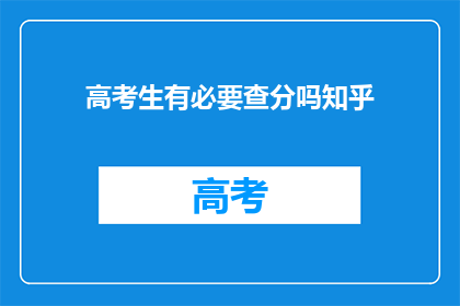 高考生有必要查分吗知乎(高考生有必要查分吗？)