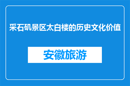 采石矶景区太白楼的历史文化价值(采石矶景区太白楼：承载着哪些历史与文化价值？)