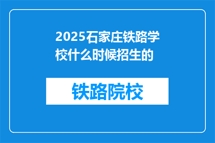 2025石家庄铁路学校什么时候招生的