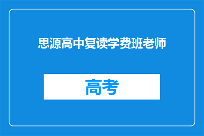 思源高中复读学费班老师(思源高中复读班学费是多少？)