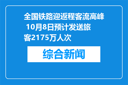 全国铁路迎返程客流高峰 10月8日预计发送旅客2175万人次