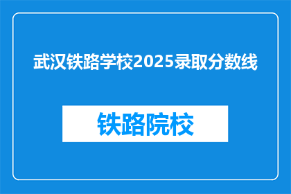 武汉铁路学校2025录取分数线(2025年武汉铁路学校录取分数线是多少？)