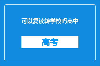可以复读转学校吗高中(高中复读是否可行？)