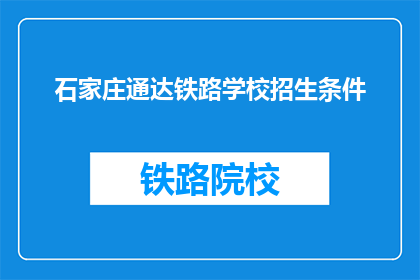 石家庄通达铁路学校招生条件