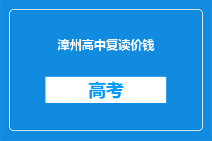 漳州高中复读价钱(漳州高中复读费用是多少？)