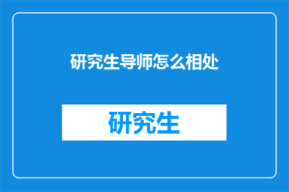 研究生导师怎么相处(研究生导师如何和谐相处？)