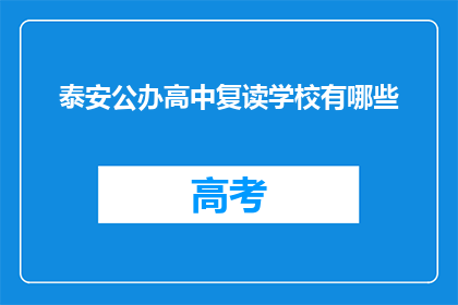 泰安公办高中复读学校有哪些(泰安公办高中复读学校有哪些？)