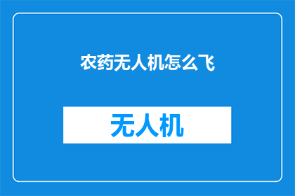 农药无人机怎么飞(如何操作农药无人机？)