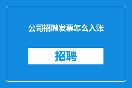 公司招聘发票怎么入账