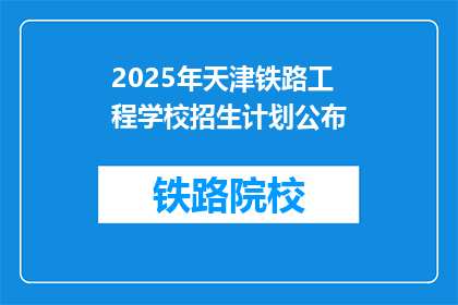 2025年天津铁路工程学校招生计划公布(2025年天津铁路工程学校招生计划公布，你准备好了吗？)