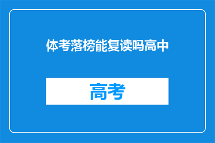 体考落榜能复读吗高中(体考落榜后，高中复读的可能性是什么？)